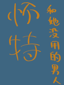 怀特和她没用的男人