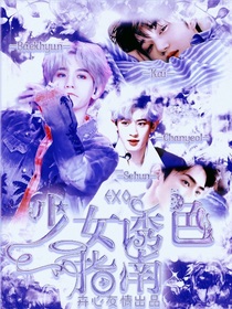 EXO：少女誘色指南-d096