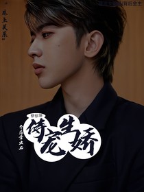蔡徐坤：恃宠生娇
