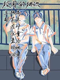 极禹：校园的相识