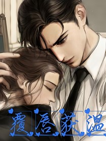 覆唇获温