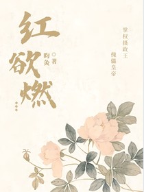 红欲燃