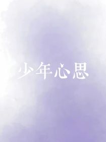 少年心思