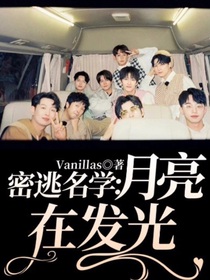 密逃名學(xué)：月亮在發(fā)光