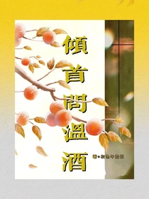 傾首問溫酒