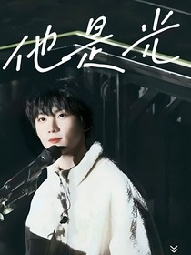照亮我的少年