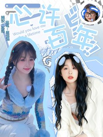 心许百年