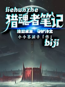 猎魂者笔记（绝处求生，守护净土）