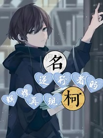 名柯：逆行者的辉煌再现