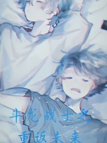 斗龍戰(zhàn)士之重返未來