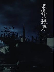 末界——秩序