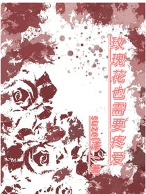 玫瑰花也需要疼愛(ài)