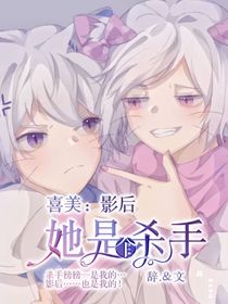 影后她是个杀手