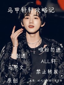 a1l轩穿越马甲文