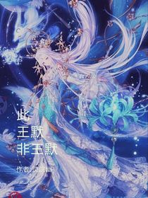 此王默非王默