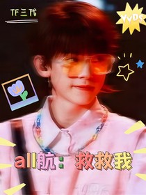 all航：救救我
