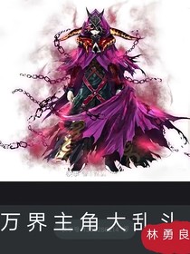 万界主角大乱斗