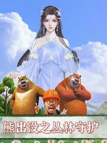 熊出沒(méi)之叢林守護(hù)