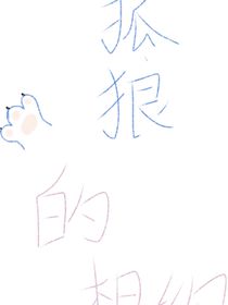 狐狼的相约