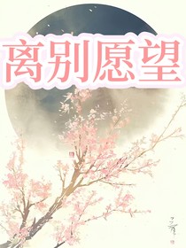 狐妖：離別愿望