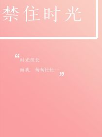 禁住时光