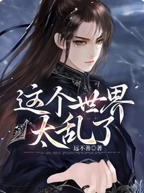 這個世界太亂了