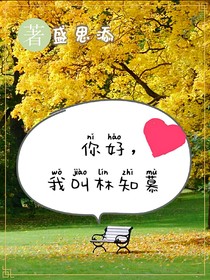 你好，我叫林知慕