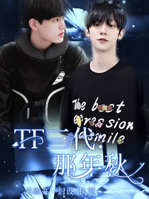 TF三代：那年秋