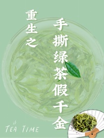 重生之手撕绿茶假千金