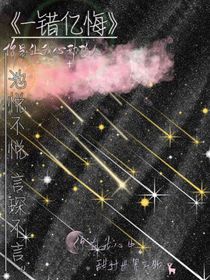 一错亿悔