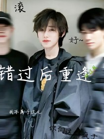 all轩：错过后重逢e