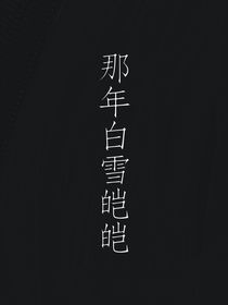 那年白雪皑皑
