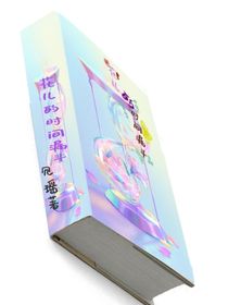 花儿的时间漏斗