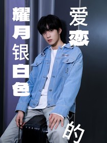 耀月銀白色的愛戀