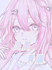 绝世：凤凰青澜