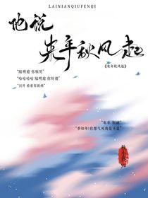 他说来年秋风起