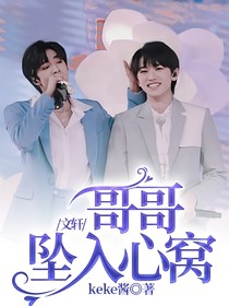 文軒：哥哥墜入心窩