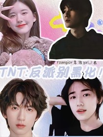 TNT：反派别黑化！