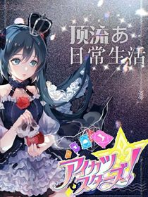 偶像活动：顶流的日常生活
