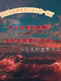 经历狗血剧情我们终于在一起了