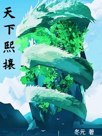 天下熙攘：设定补全