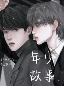年少故事