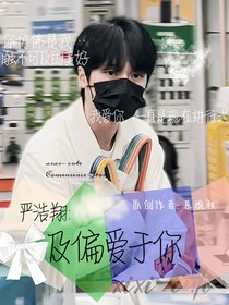 嚴浩翔：及偏愛于你