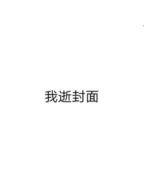 我逝名字