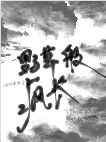 野草般瘋長