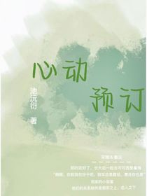 心动预订