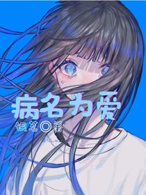 凹凸：病名为爱……