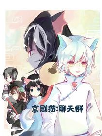 京剧猫：聊天室