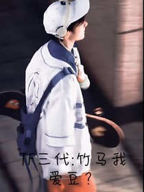 TF三代：竹馬我愛豆？