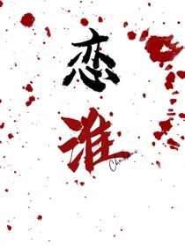 恋淮：我变成了你